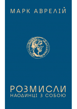 Розмисли. Наодинці з собою
