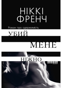 Убий мене ніжно