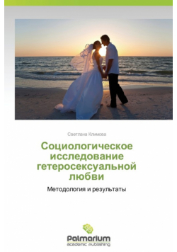 Sotsiologicheskoe Issledovanie Geteroseksual'noy Lyubvi