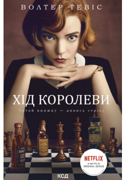 Хід королеви