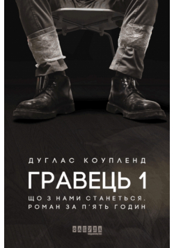 Гравець 1: що з нами станеться. Роман за п'ять годин