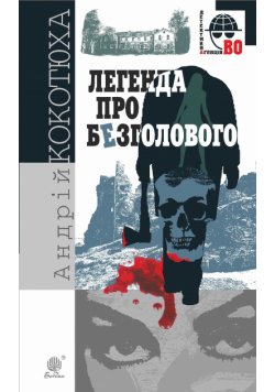 Легенда про Безголового