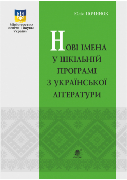 Нові імена у шкільній програмі з української літератури.