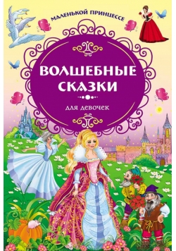 Волшебные сказки для девочек. Маленькой принцессе