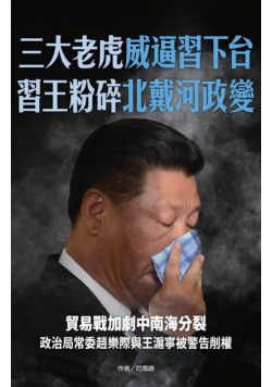 三大老虎威逼習下台 習王粉粹北戴河政變