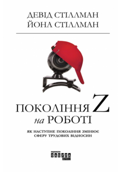 Покоління Z На Роботі. Як Наступне Покоління Змінює Сферу Трудових Відносин