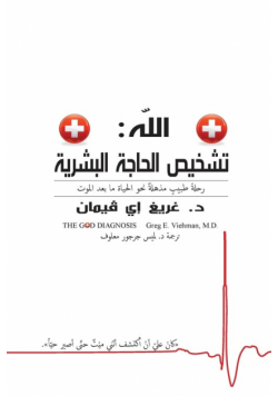 The God Diagnosis - Arabic Version