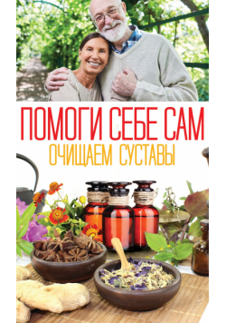Помоги себе сам. Очищаем суставы