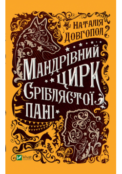 Мандрівний цирк сріблястої пані