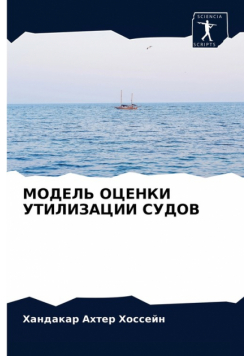 МОДЕЛЬ ОЦЕНКИ УТИЛИЗАЦИИ СУДОВ