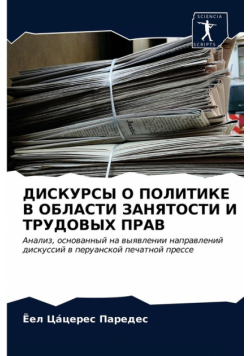ДИСКУРСЫ О ПОЛИТИКЕ В ОБЛАСТИ ЗАНЯТОСТИ И ТРУДОВЫХ ПРАВ