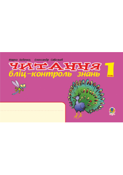 Українська мова. 1 клас. Читання. Бліц-контроль знань. НУШ