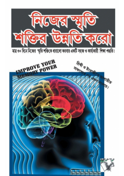 Improve Your Memory Power (Bangla)