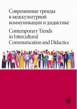 Современные тренды в межкультурной коммуникации и дидактике / Contemporary Trends in Intercultural Communication and Didactics