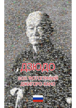 ДЗЮДО 200 ФОТОГРАФИЙ ДЖИГОРО КАНО