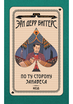 Игра только начинается (Том 4). По ту сторону занавеса
