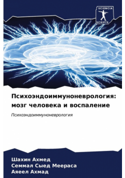 Психоэндоиммуноневрология