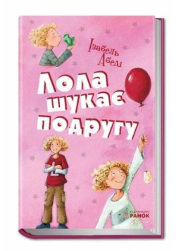 Przygody Loli. Lola szuka przyjaciółki w.ukraińska