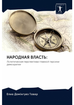 НАРОДНАЯ ВЛАСТЬ