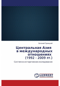 Tsentral'naya Aziya   v mezhdunarodnykh otnosheniyakh   (1992 - 2009 gg.)