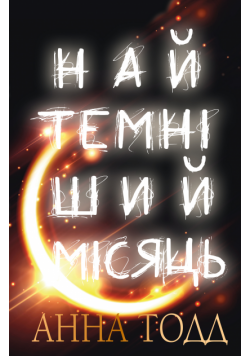 Найтемніший місяць