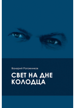 Свет на дне колодца