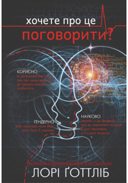 Хочете про це поговорити?. Нотатки психотерапевта в 58 сеансах