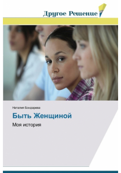 Byt' Zhenshchinoy
