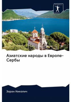 Азиатские народы в Европе-Сербы
