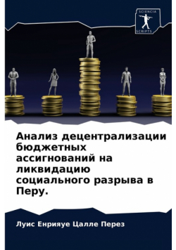 Анализ децентрализации бюджетных ассигнований на ликвидацию социального разрыва в Перу.