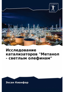 Исследование катализаторов "Метанол - светлым олефинам"
