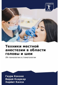 Техники местной анестезии в области головы и шеи