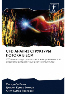 Cfd Анализ Структуры Потока В Ecm