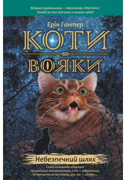 Коти-вояки. Цикл 1. Пророцтва починаються (Книга 5). Небезпечний шлях