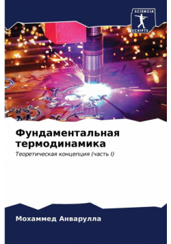 Фундаментальная термодинамика
