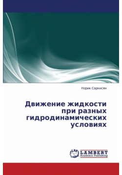 Dvizhenie Zhidkosti Pri Raznykh Gidrodinamicheskikh Usloviyakh