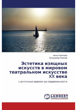 Estetika Izyashchnykh Iskusstv V Mirovom Teatral'nom Iskusstve XX Veka