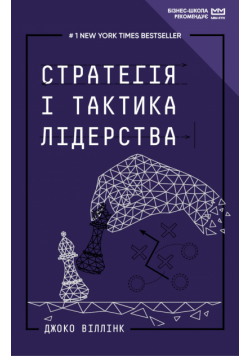 Стратегія і тактика лідерства (МІМ)