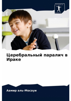 Церебральный паралич в Ираке