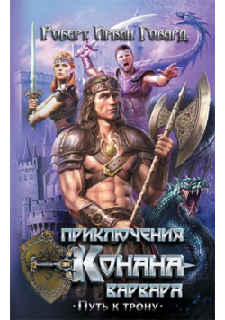 Приключения Конана-варвара. Путь к трону