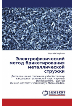 Elektrofizicheskiy Metod Briketirovaniya Metallicheskoy Struzhki