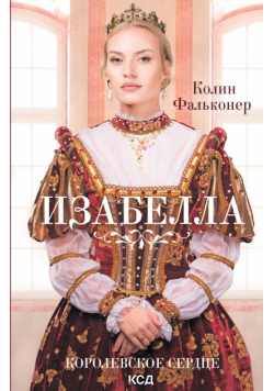 Изабелла. Королевское сердце