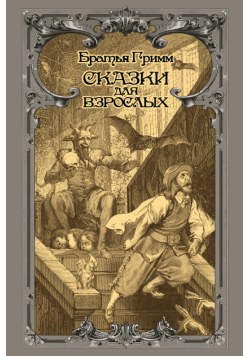 Сказки для взрослых