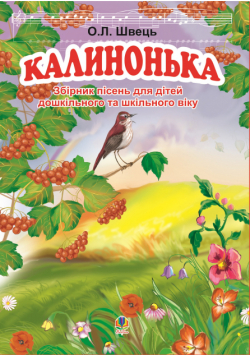 Калинонька