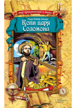 Копи царя Соломона