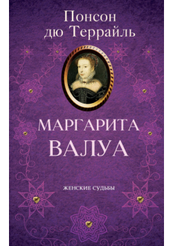 Маргарита Валуа