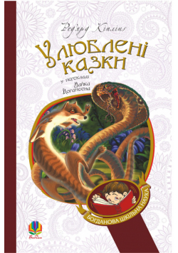 Улюблені казки