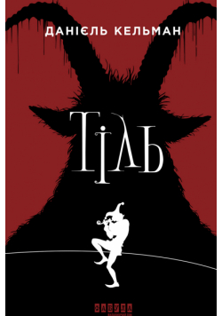 Тіль