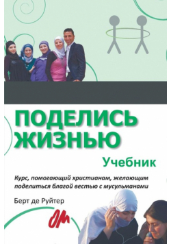 Поделись жизнью