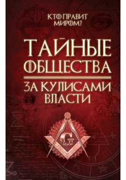 Тайные общества. За кулисами власти